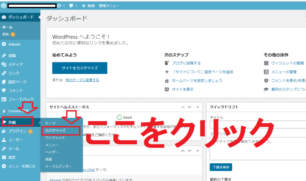 「外観」から「カスタマイズ」をクリックする