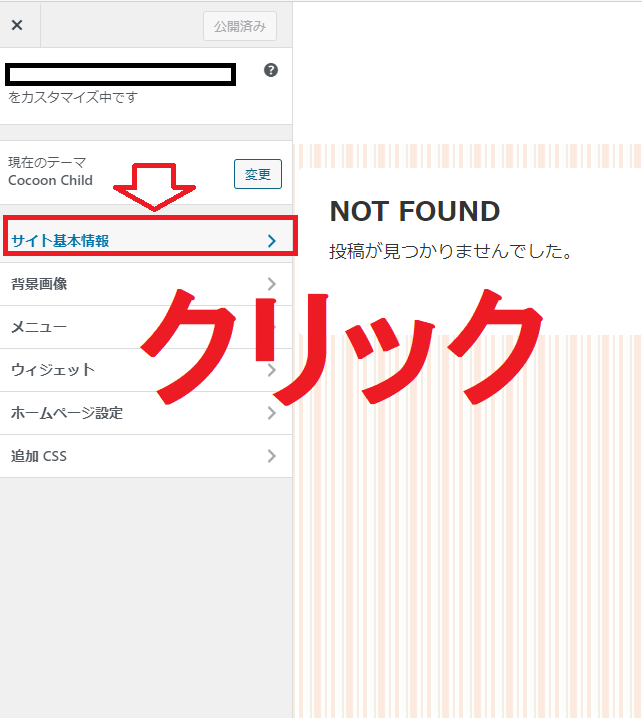 「サイト基本情報」をクリック