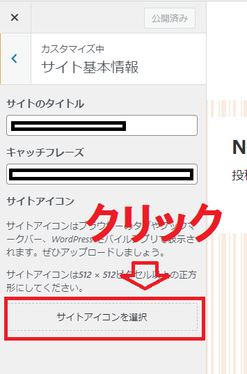 「サイトアイコンを選択」をクリック