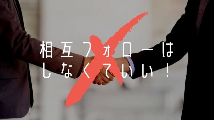 相互フォローはしなくていい！