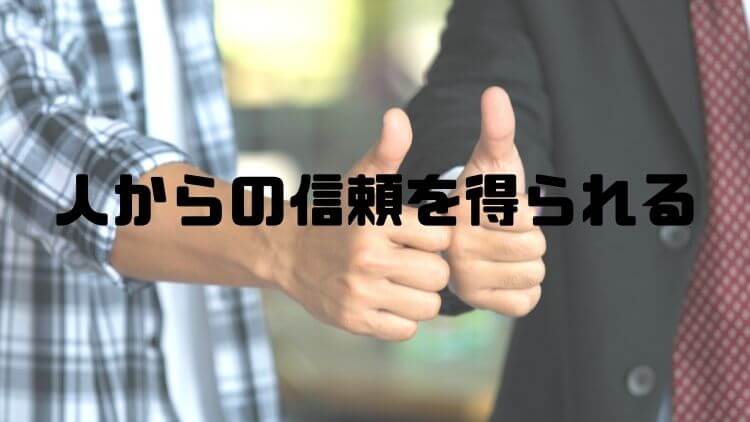 人からの信頼を得られる