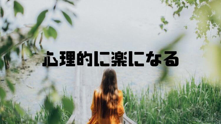 心理的に楽になる