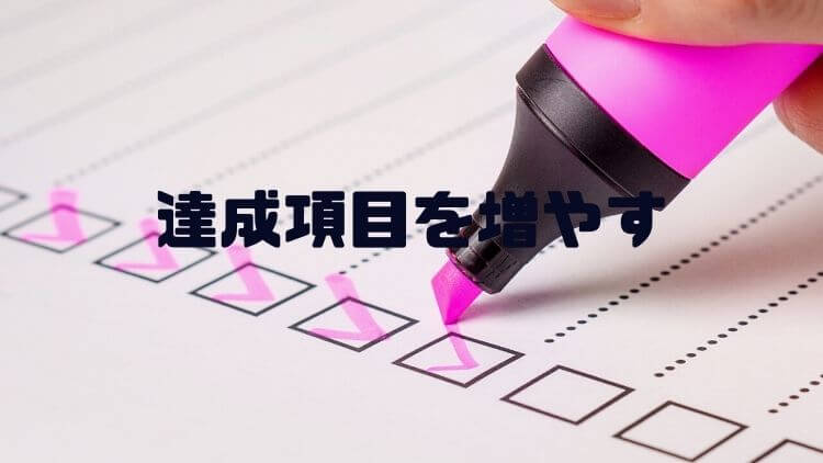 達成項目を増やす