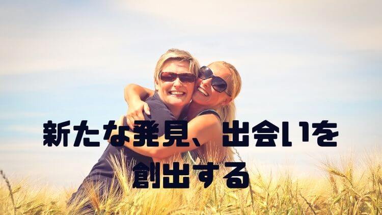 新たな発見、出会いを創出する