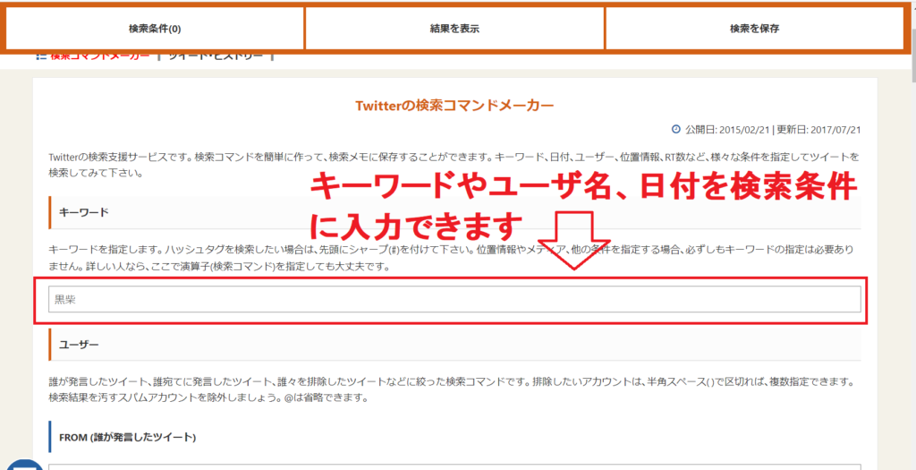 Twitterの検索コマンドメーカー