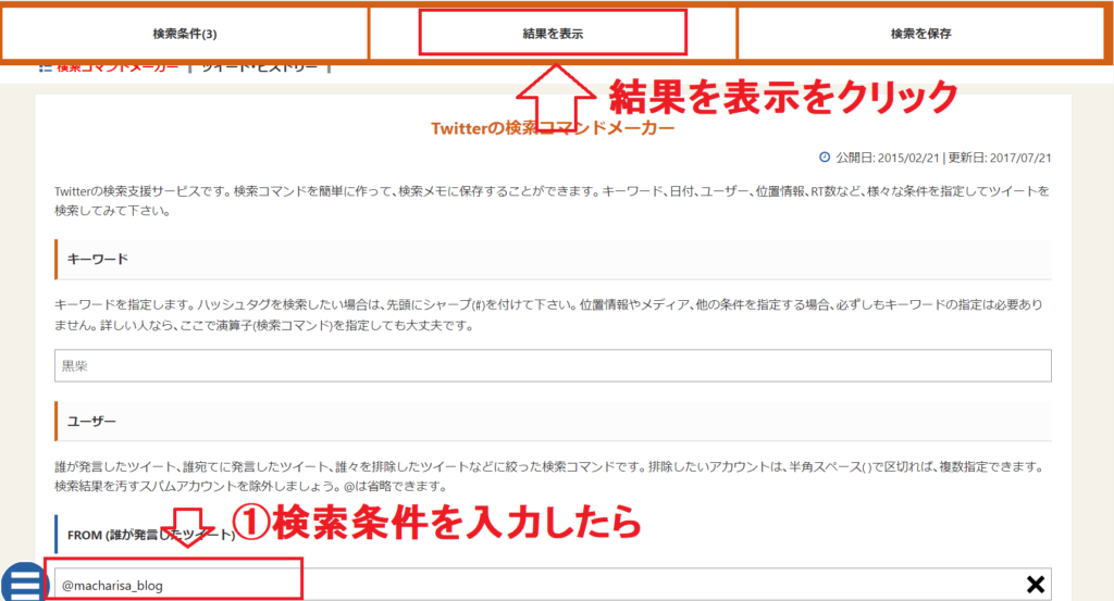 Twitterの検索コマンドメーカー 使い方