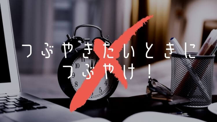 つぶやきたいときにつぶやく