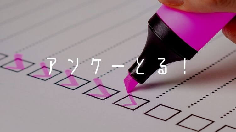 アンケーとる！
