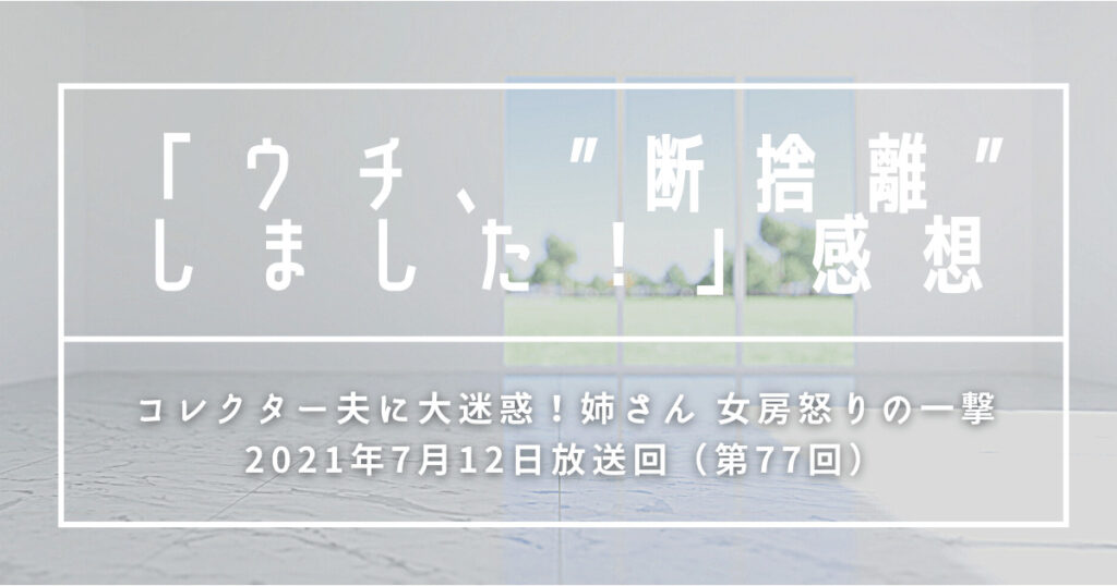 【感想】ウチ、断捨離しました！|コレクター夫に大迷惑！姉さん 女房怒りの一撃#77回