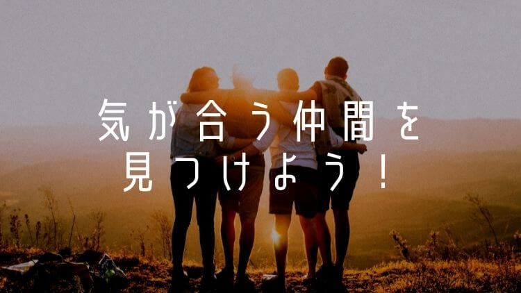 気が合う仲間を見つける