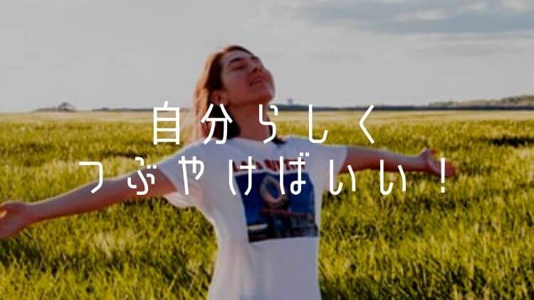 自分らしくつぶやく