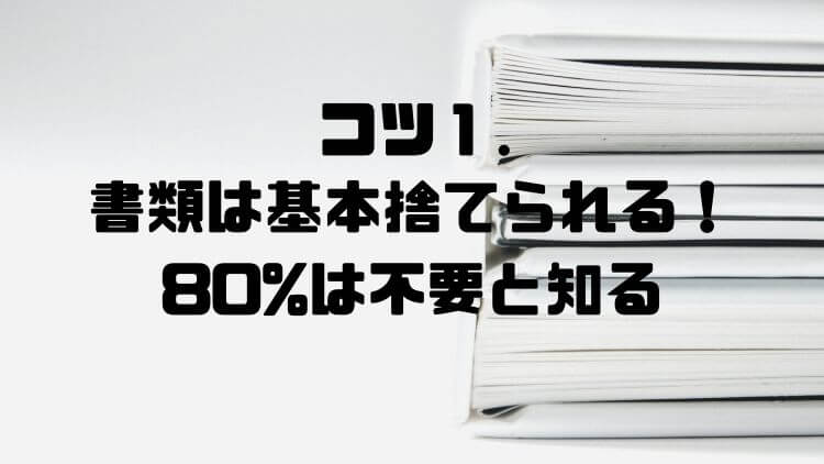 コツ①書類は基本捨てられる。80%は不要と知る
