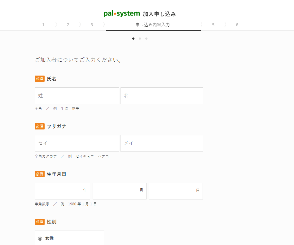 加入申し込み画面の入力フォームに従い、個人情報を入力する