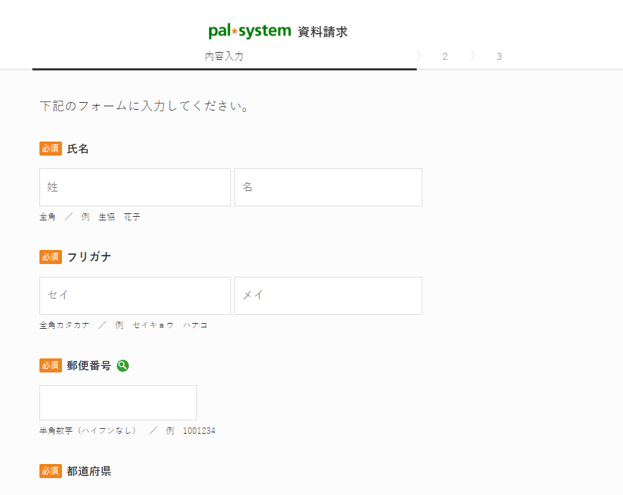 入力フォームにしたがい、情報を記入する