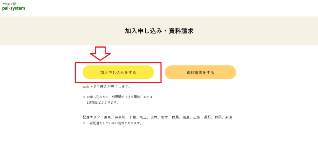 [加入申し込みをする]をクリック