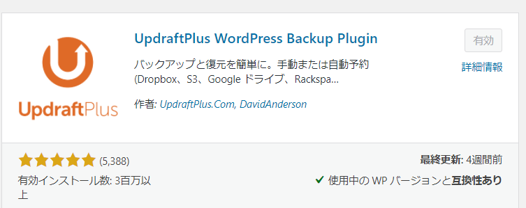 バックアップには、プラグイン 「UpdraftPlus Backup」 が便利です。