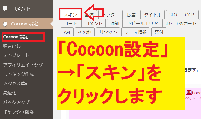 「Cocoon設定」→「スキン」をクリック
