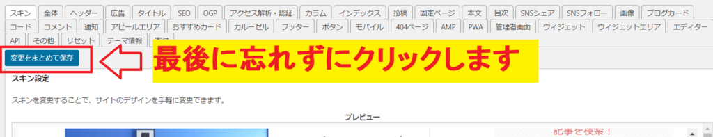 「変更をまとめて保存」をクリックします。