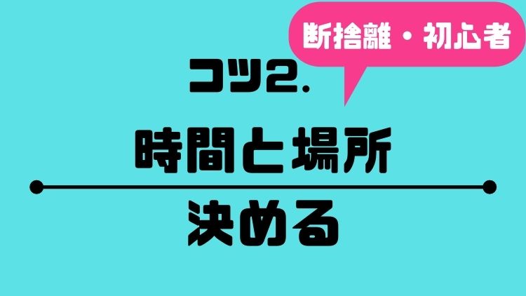 コツ②時間と場所を決める
