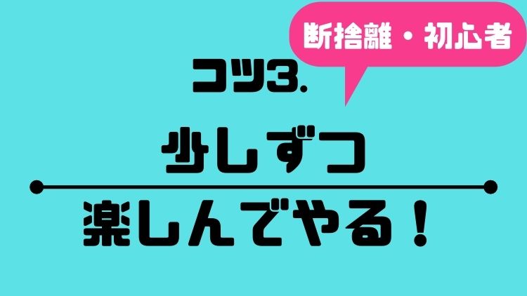 コツ③少しずつ楽しんでやる