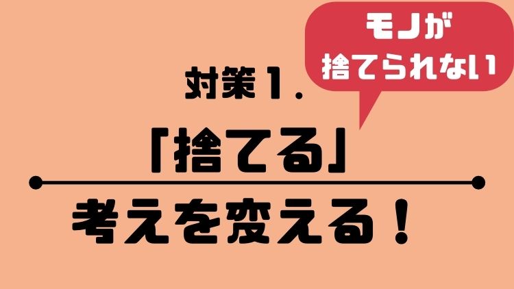 対策①「捨てる」に対する考えを変える 