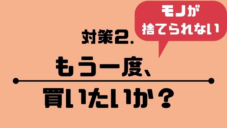 対策②「もう一度、買いたいか？」を問う
