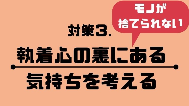 対策③執着心の裏にある気持ちを考える