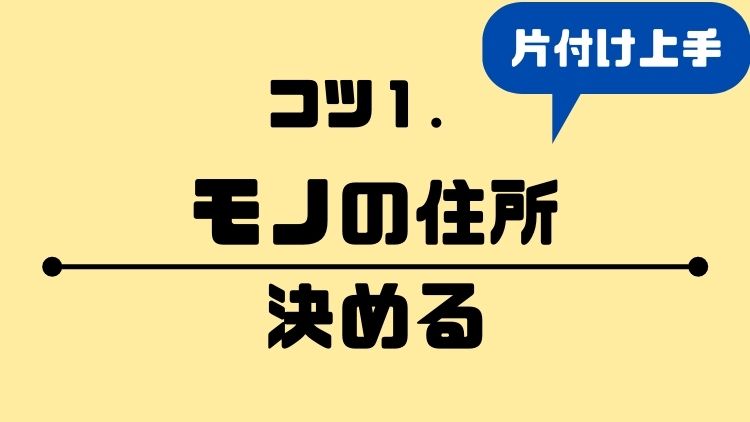 コツ①モノの住所を決める