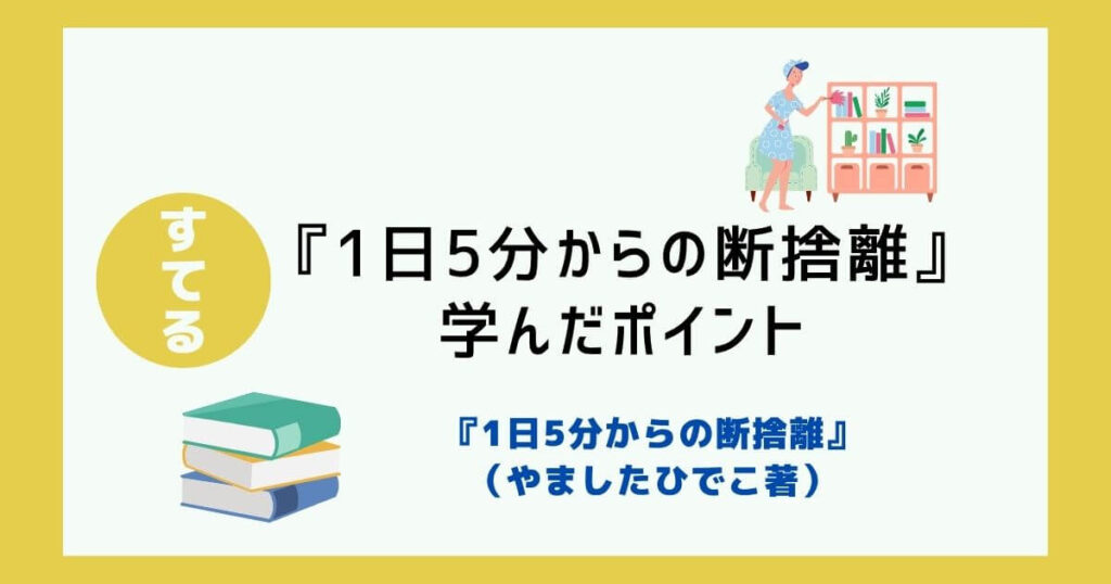 【感想】『1日5分からの断捨離』を読み、学んだ6つのポイント
