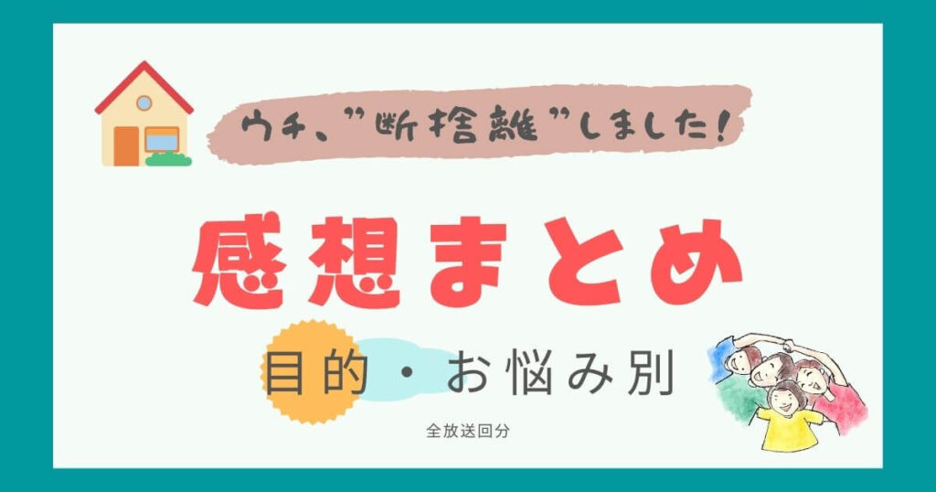 【感想まとめ】ウチ、”断捨離”しました！（目的・悩み別）