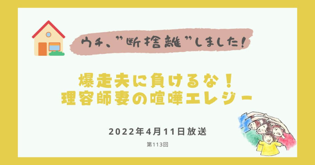 【内容・感想】ウチ、断捨離しました！|爆走夫に負けるな！ 理容師妻の喧嘩エレジー#113回