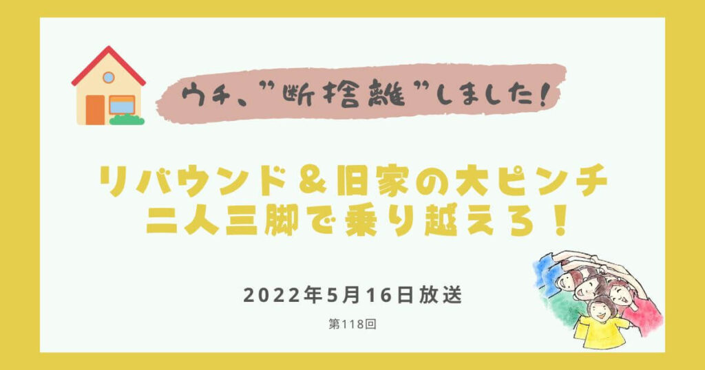 【内容・感想】ウチ、断捨離しました！|リバウンド＆旧家の大ピンチ 二人三脚で乗り越えろ！#118回