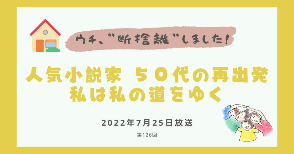 【内容・感想】ウチ、断捨離しました！|人気小説家 ５０代の再出発 私は私の道をゆく#126回