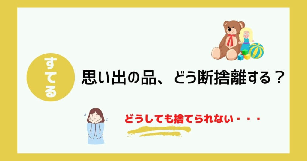 【断捨離】なかなか捨てにくい思い出の品、どう断捨離する？