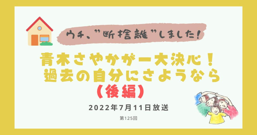 【内容・感想】ウチ、断捨離しました！|青木さやかが一大決心！ 過去の自分にさようなら（後編）#125回