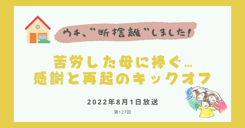 【内容・感想】ウチ、断捨離しました！|苦労した母に捧ぐ… 　感謝と再起のキックオフ#127回