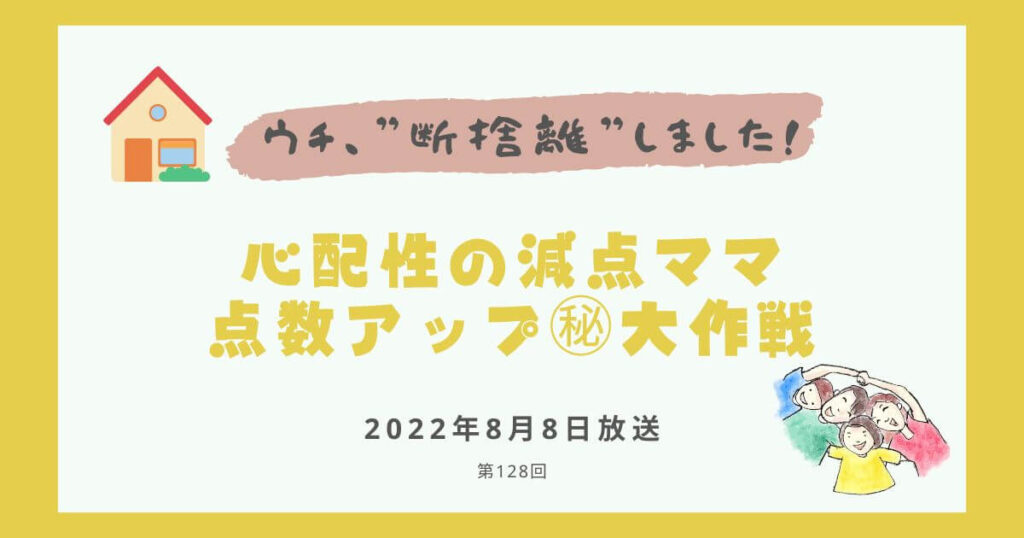 【内容・感想】ウチ、断捨離しました！|心配性の減点ママ 点数アップ㊙大作戦#128回