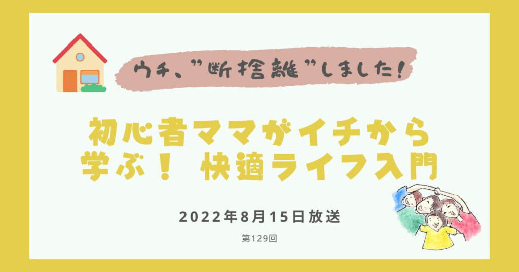 【内容・感想】ウチ、断捨離しました！|初心者ママがイチから学ぶ！ 快適ライフ入門#129回