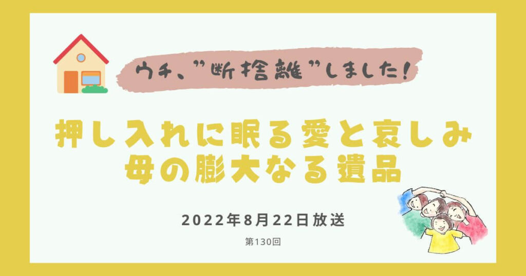 【内容・感想】ウチ、断捨離しました！|押し入れに眠る愛と哀しみ 母の膨大なる遺品#130回