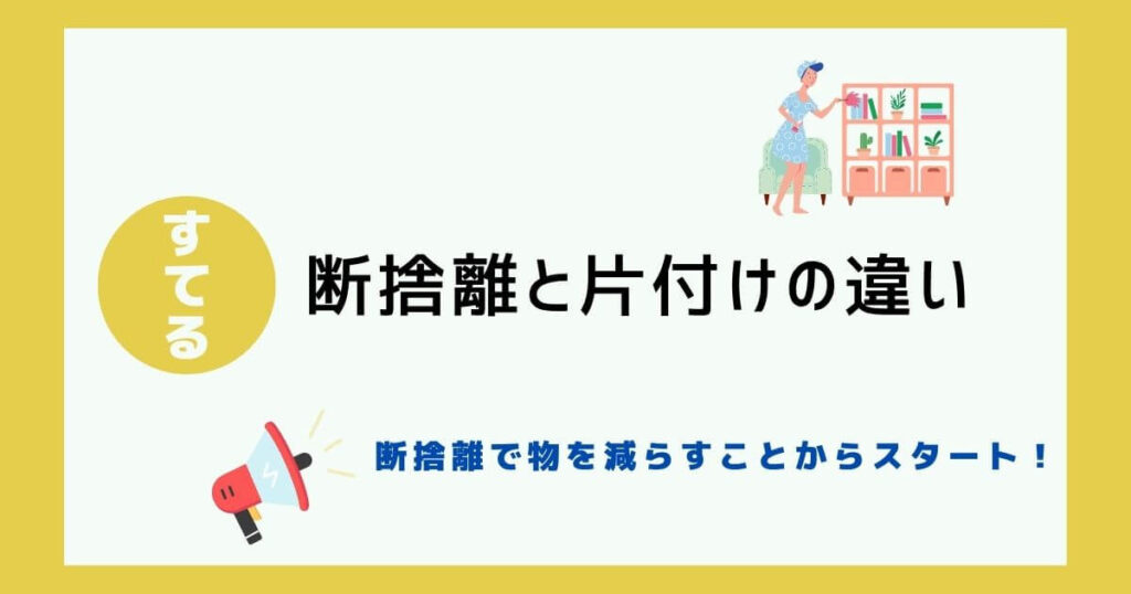 断捨離と片付けの違いって？部屋をきれいにするには、断捨離で物を減らすことから始めてみよう！