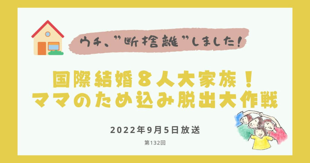 【内容・感想】ウチ、断捨離しました！|国際結婚８人大家族！ ママのため込み脱出大作戦#132回