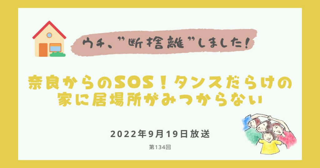 【内容・感想】ウチ、断捨離しました！|奈良からのSOS！タンスだらけの家に 居場所がみつからない#134回