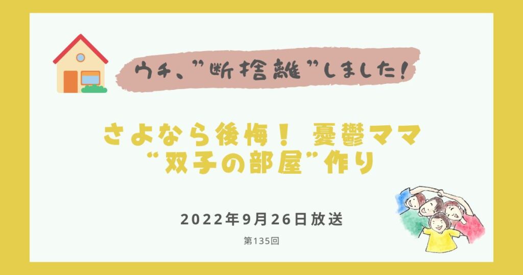 【内容・感想】ウチ、断捨離しました！|さよなら後悔！ 憂鬱ママ“双子の部屋”作り#135回