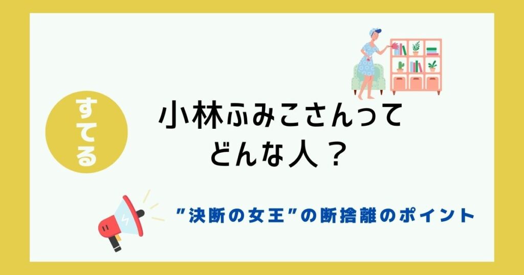 【断捨離】小林ふみこトレーナーってどんな人？”決断の女王”の断捨離ポイントをご紹介！