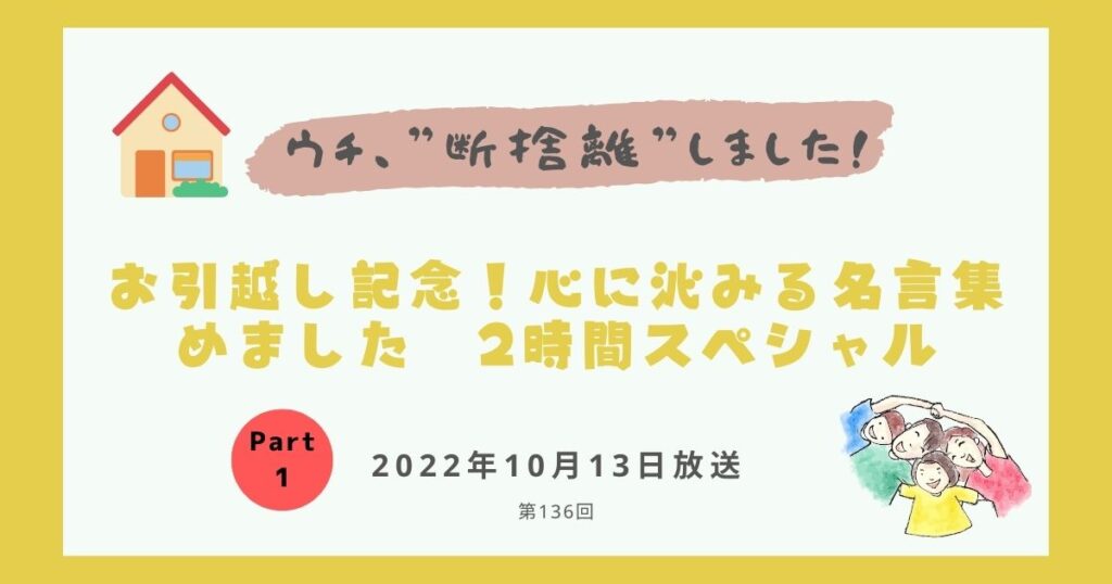 【内容・感想】ウチ、断捨離しました！|お引越し記念！心に沁みる名言集めました　2時間スペシャル#136回.Part1