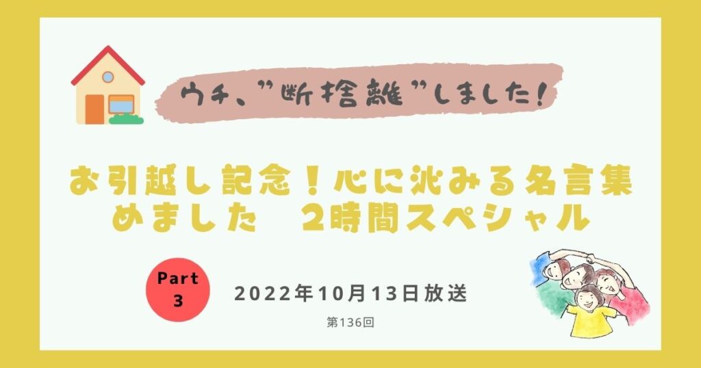【内容・感想】ウチ、断捨離しました！|お引越し記念！心に沁みる名言集めました　2時間スペシャル#136回.Part3