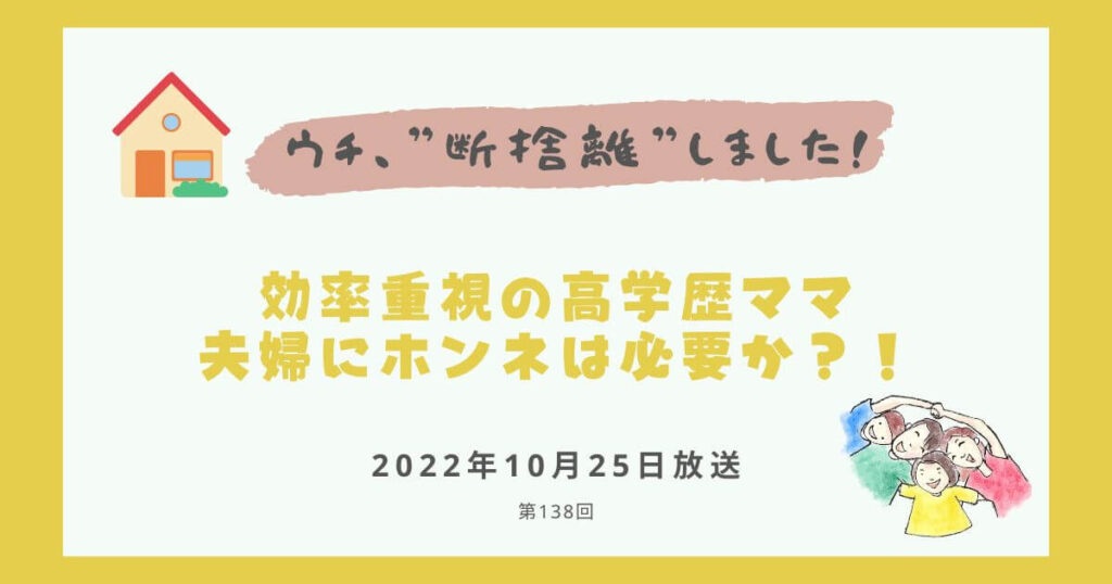 【内容・感想】ウチ、断捨離しました！|効率重視の高学歴ママ 夫婦にホンネは必要か？！#138回