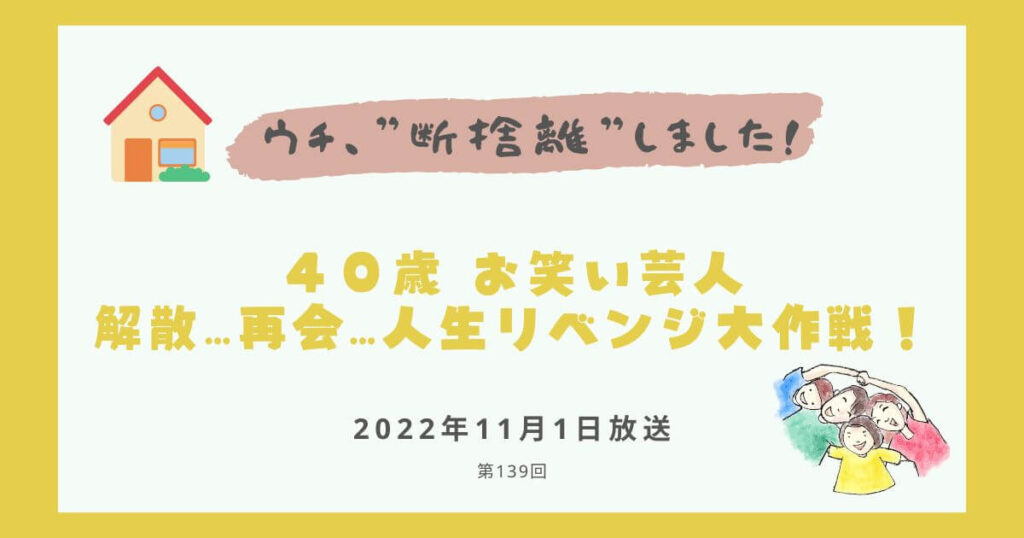 【内容・感想】ウチ、断捨離しました！|４０歳 お笑い芸人　解散…再会…人生リベンジ大作戦！#139回