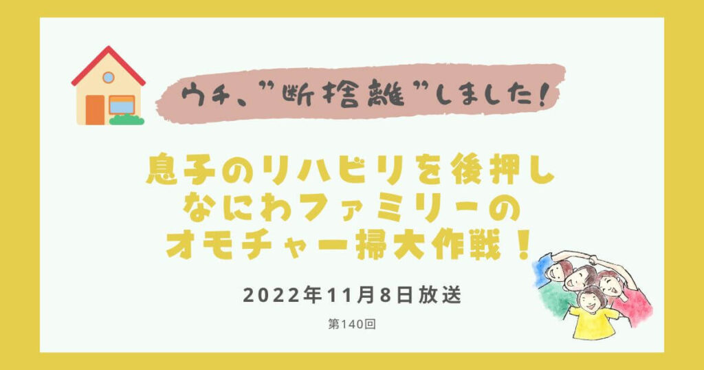 【内容・感想】ウチ、断捨離しました！|息子のリハビリを後押し なにわファミリーのオモチャ一掃大作戦！#140回