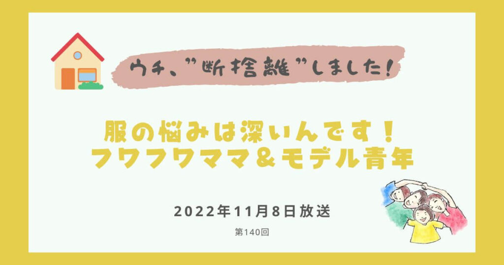 【内容・感想】ウチ、断捨離しました！|服の悩みは深いんです！ フワフワママ＆モデル青年#141回